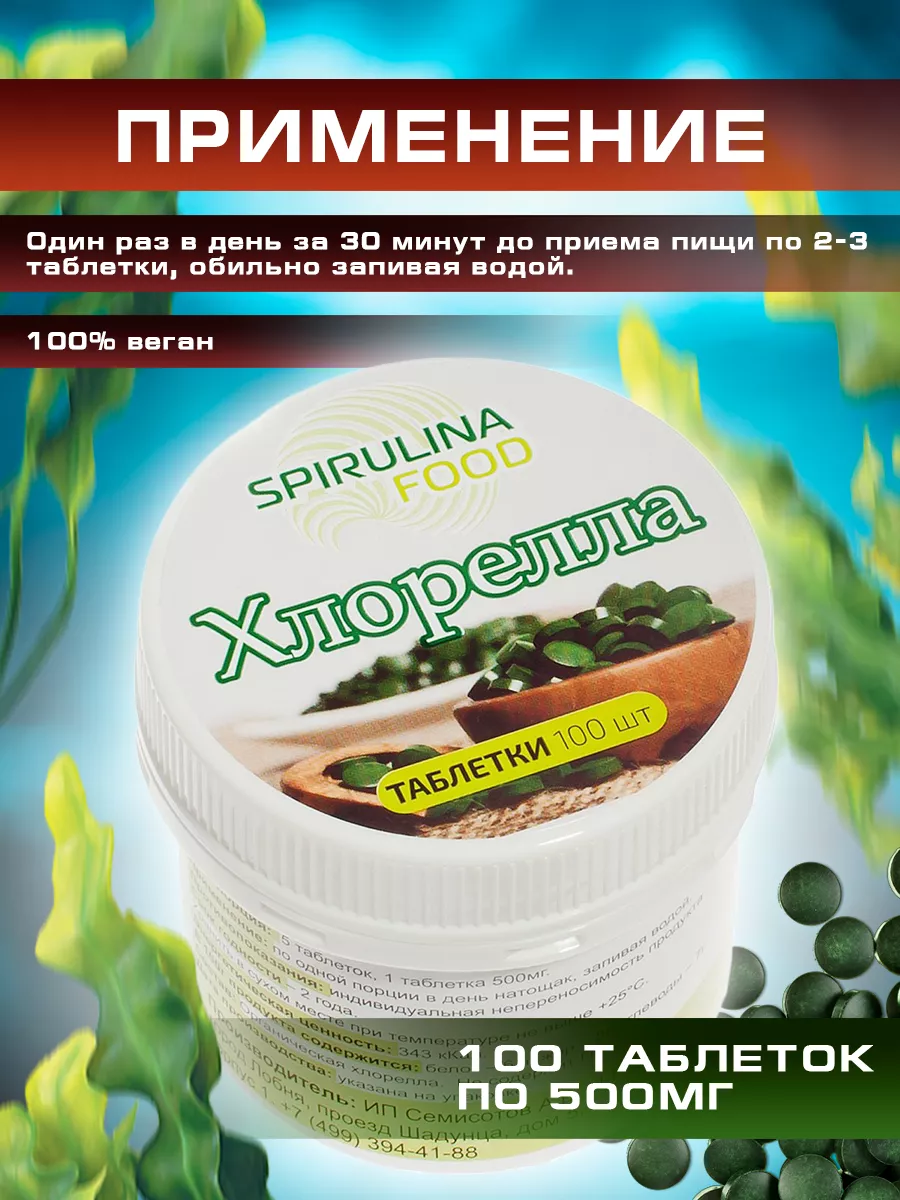 Хлорелла в таблетках 100таблеток Spirulinafood 9731416 купить за 305 ₽ в  интернет-магазине Wildberries