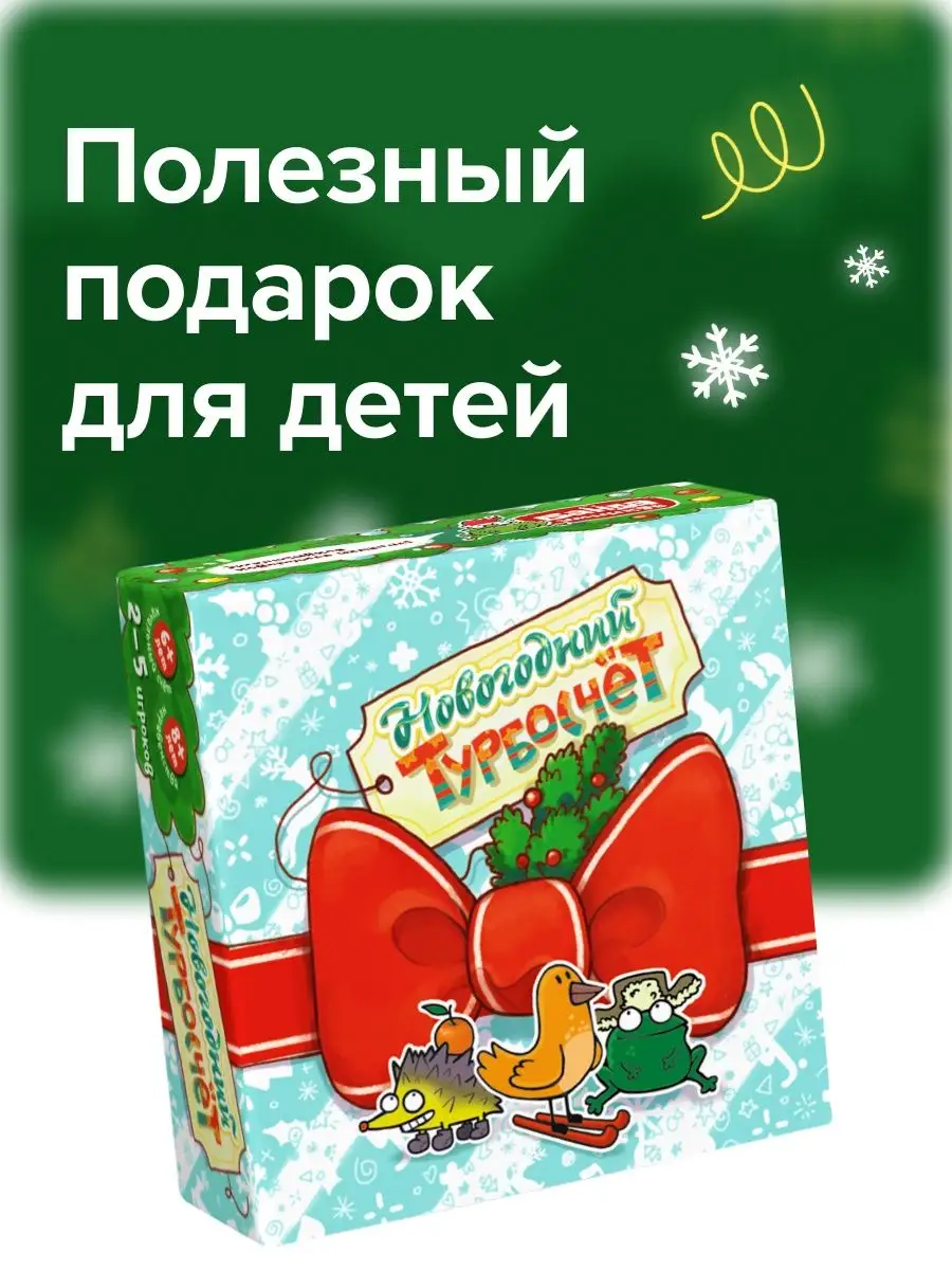 Развивающая настольная игра Новогодний Турбосчет, счет Банда Умников  9733943 купить за 474 ₽ в интернет-магазине Wildberries