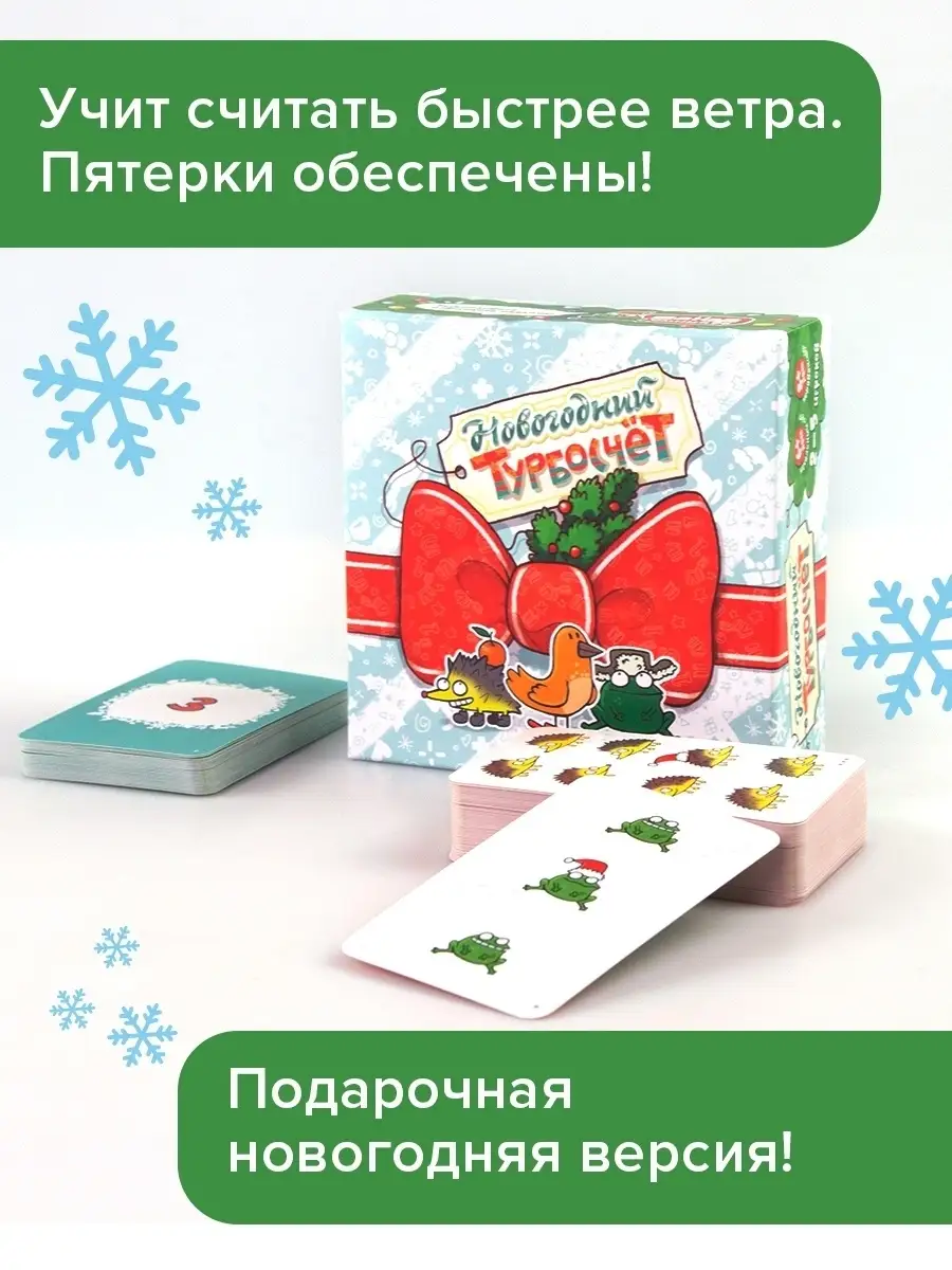 Развивающая настольная игра Новогодний Турбосчет, счет Банда Умников  9733943 купить за 474 ₽ в интернет-магазине Wildberries