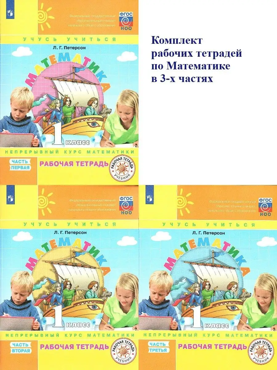 Математика 1 класс. Рабочая тетрадь. Комплект в 3-х частях Просвещение  9737865 купить в интернет-магазине Wildberries