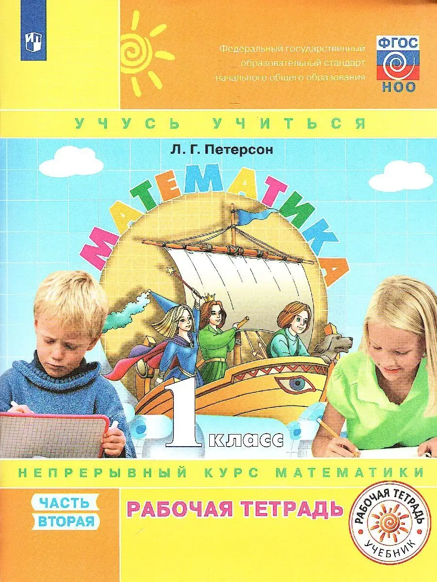 Математика 1 класс. Рабочая тетрадь. Комплект в 3-х частях Просвещение  9737865 купить в интернет-магазине Wildberries