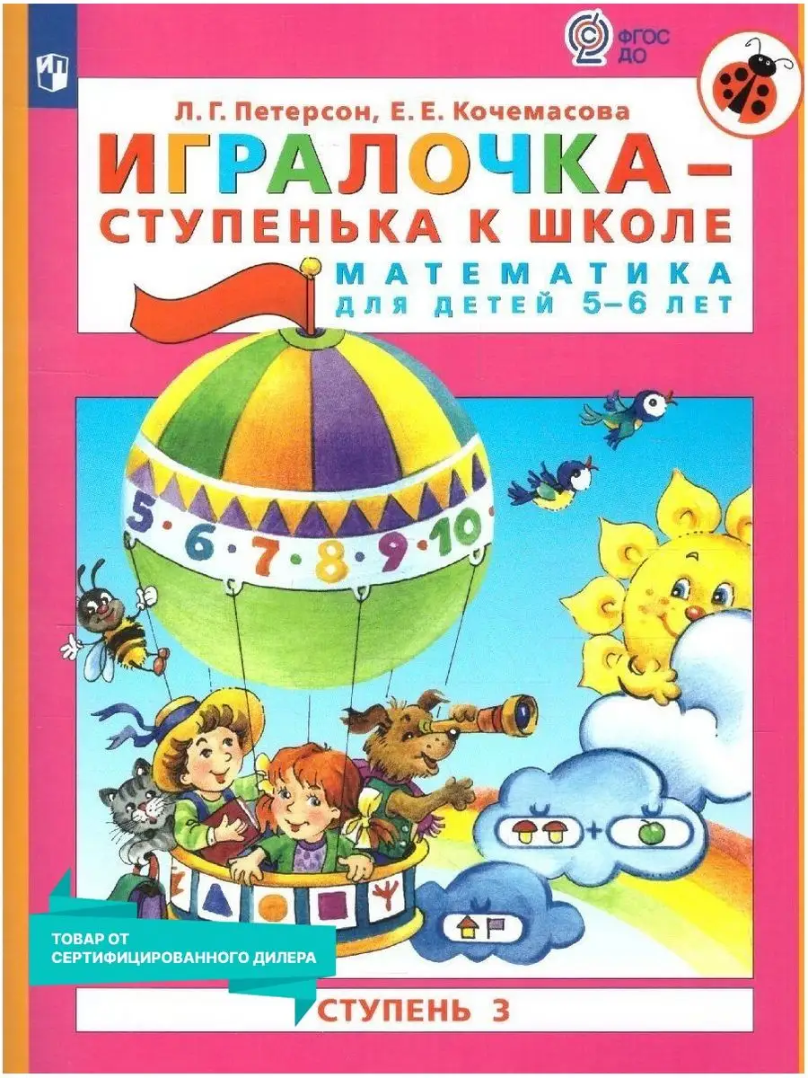 Игралочка - ступенька к школе Математика: 5-6 лет. Часть 3 Просвещение  9737873 купить за 298 ₽ в интернет-магазине Wildberries