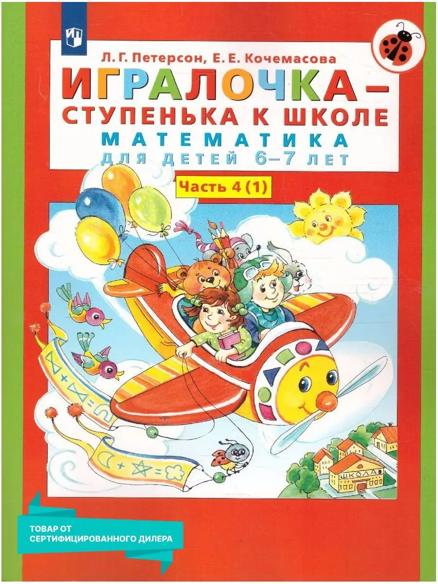 Игралочка-ступенька к школе. Математика. Часть 4(1) Просвещение 9737874  купить за 291 ₽ в интернет-магазине Wildberries