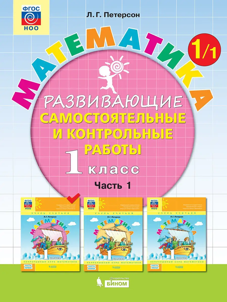 Математика 1 класс. Учебное пособие. Часть 1 Просвещение/Бином. Лаборатория  знаний 9737876 купить в интернет-магазине Wildberries