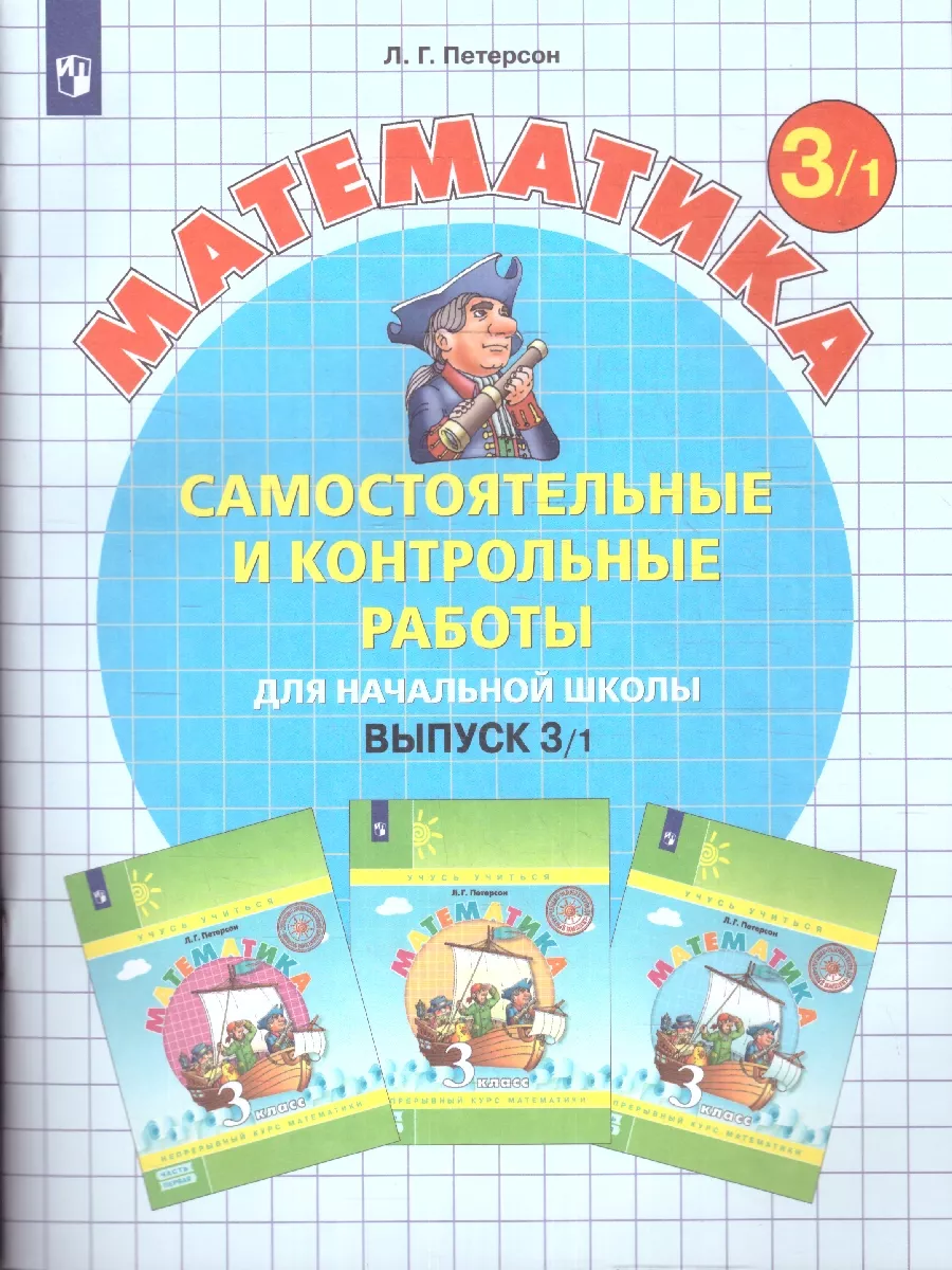 Математика 3 класс. Самостоятельные работы. Комплект Просвещение 9737886  купить за 594 ₽ в интернет-магазине Wildberries