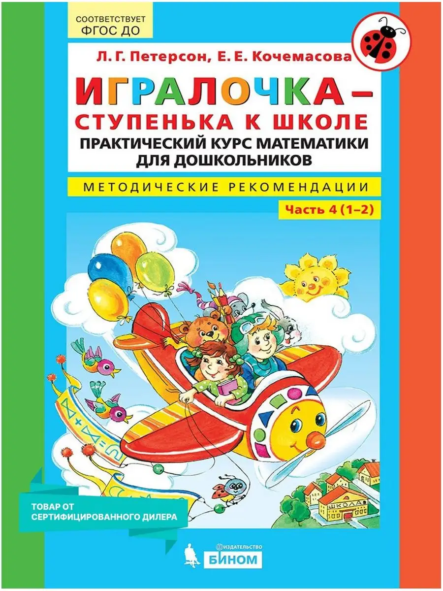 Игралочка. Математика: 6-7 лет. Методические рекомендации  Просвещение/Бином. Лаборатория знаний 9737888 купить за 565 ₽ в  интернет-магазине Wildberries