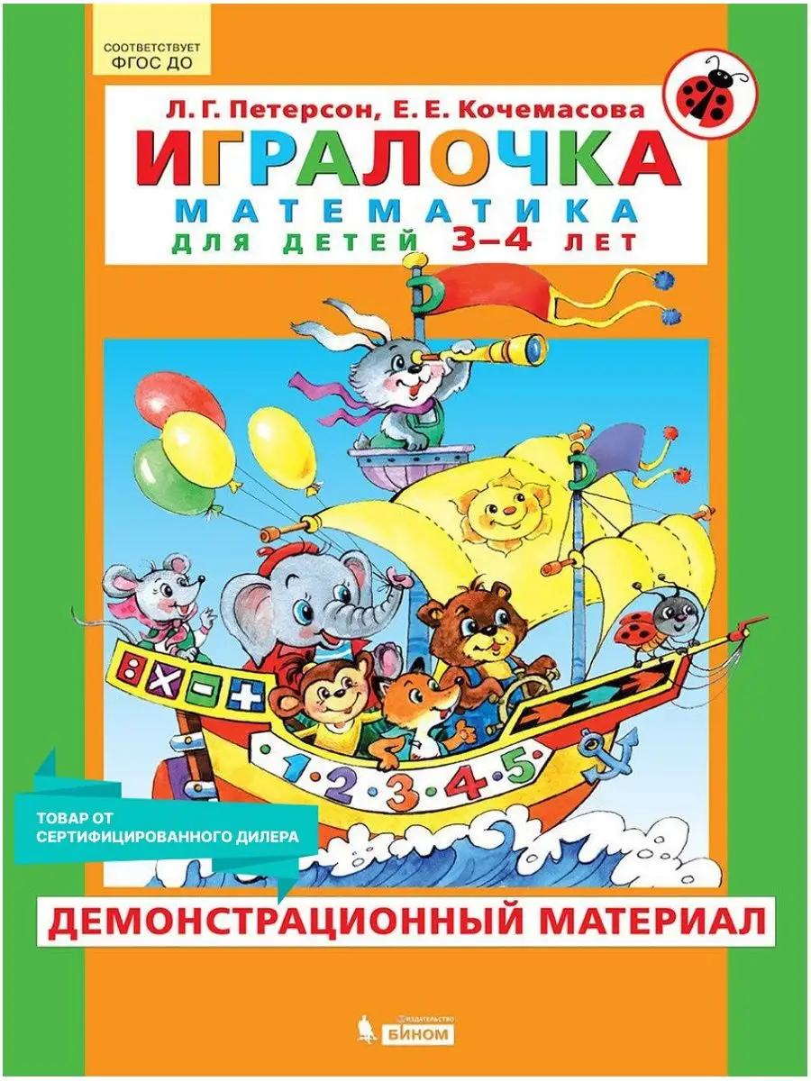 Игралочка.Математика детям 3-4 лет.Демонстрационный материал  Просвещение/Бином. Лаборатория знаний 9737892 купить за 1 784 ₽ в  интернет-магазине Wildberries