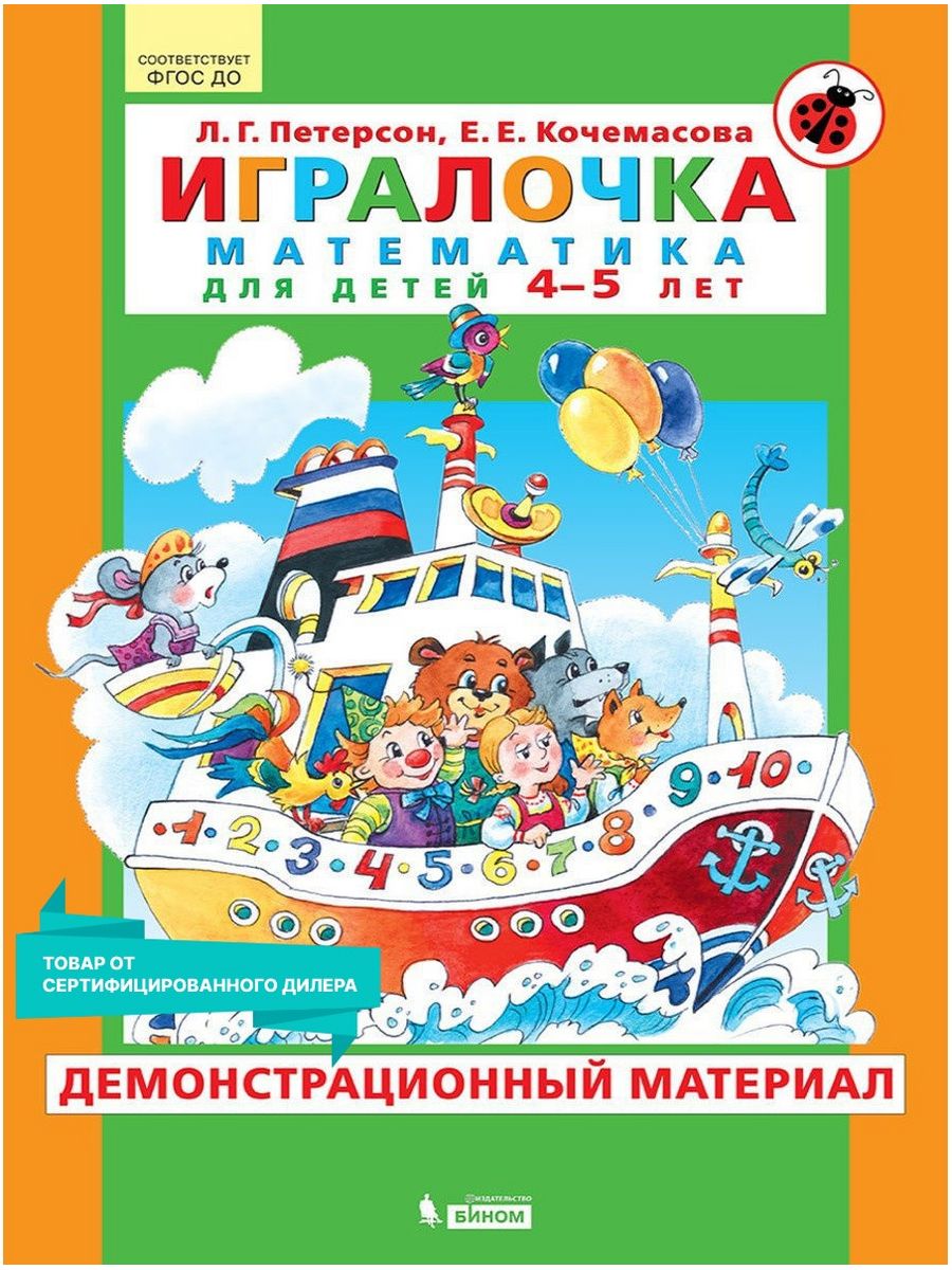 Игралочка математика 4 5. ИГРАЛОЧКА ступеньки 4-5лет ПЕТЕРСОНЛ.Г. ИГРАЛОЧКА математика для детей 4-5 лет. ИГРАЛОЧКА математика для детей 4-5 лет раздаточный материал. ИГРАЛОЧКА раздаточный материал 5-6.