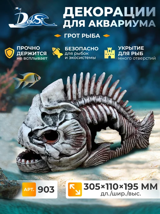 Deksi Декорация для аквариума скелет Рыбы, грот 903, белый