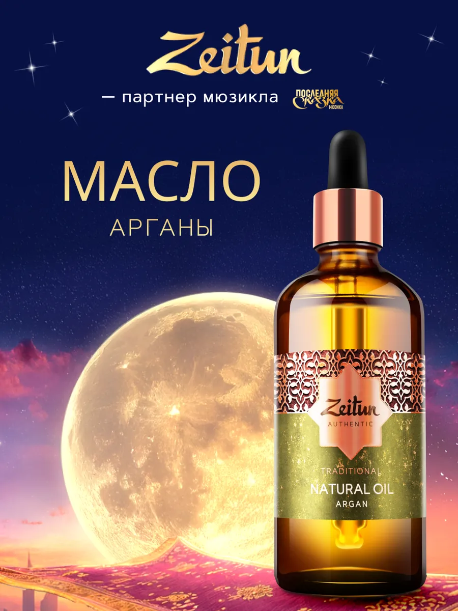 ZEITUN Аргановое масло...
