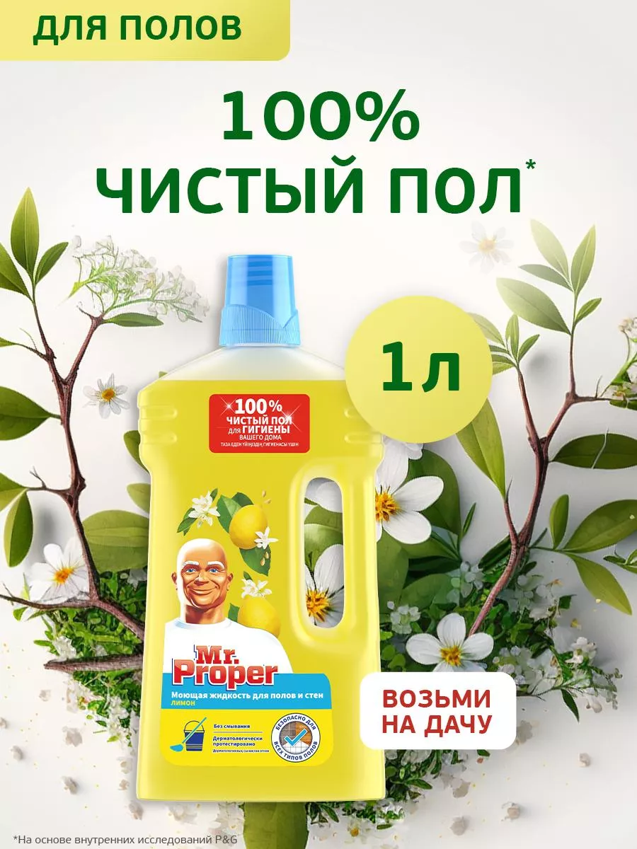 Cредство для мытья полов Лимон 1 л Mr.Proper 9750845 купить в  интернет-магазине Wildberries