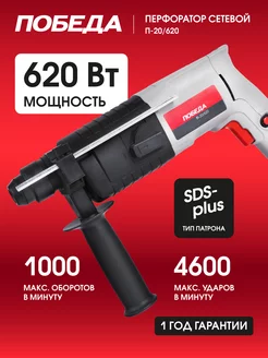 Перфоратор дрель SDS-Plus П-20 620, 620 Вт ПОБЕДА 9752799 купить за 3 790 ₽ в интернет-магазине Wildberries