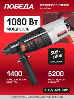 Перфоратор дрель SDS-Plus П-26/1080, 1080Вт ПОБЕДА 9752800 купить за 3 756 ₽ в интернет-магазине Wildberries