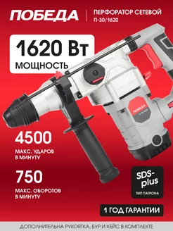 Перфоратор дрель SDS-Plus П-30 1620, 1620 Вт ПОБЕДА 9752801 купить за 6 028 ₽ в интернет-магазине Wildberries