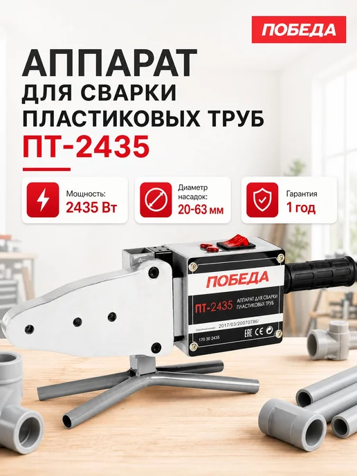 Победа Аппарат для сварки пластиковых труб ПТ-2435, черный
