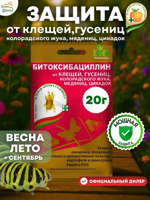 Зеленая Аптека Садовода Битоксибациллин биопрепарат от тли и паутинного клеща 20г, 20 г