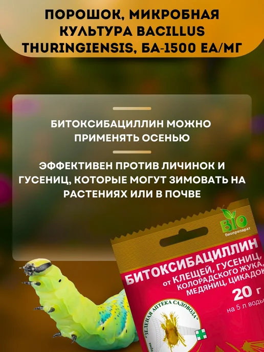 Зеленая Аптека Садовода Битоксибациллин биопрепарат от тли и паутинного клеща 20г, 20 г, фото 2