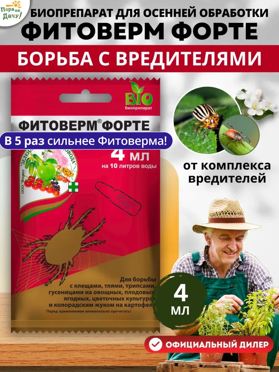 Фитоверм Форте инсектицид от вредителей сада 4 мл