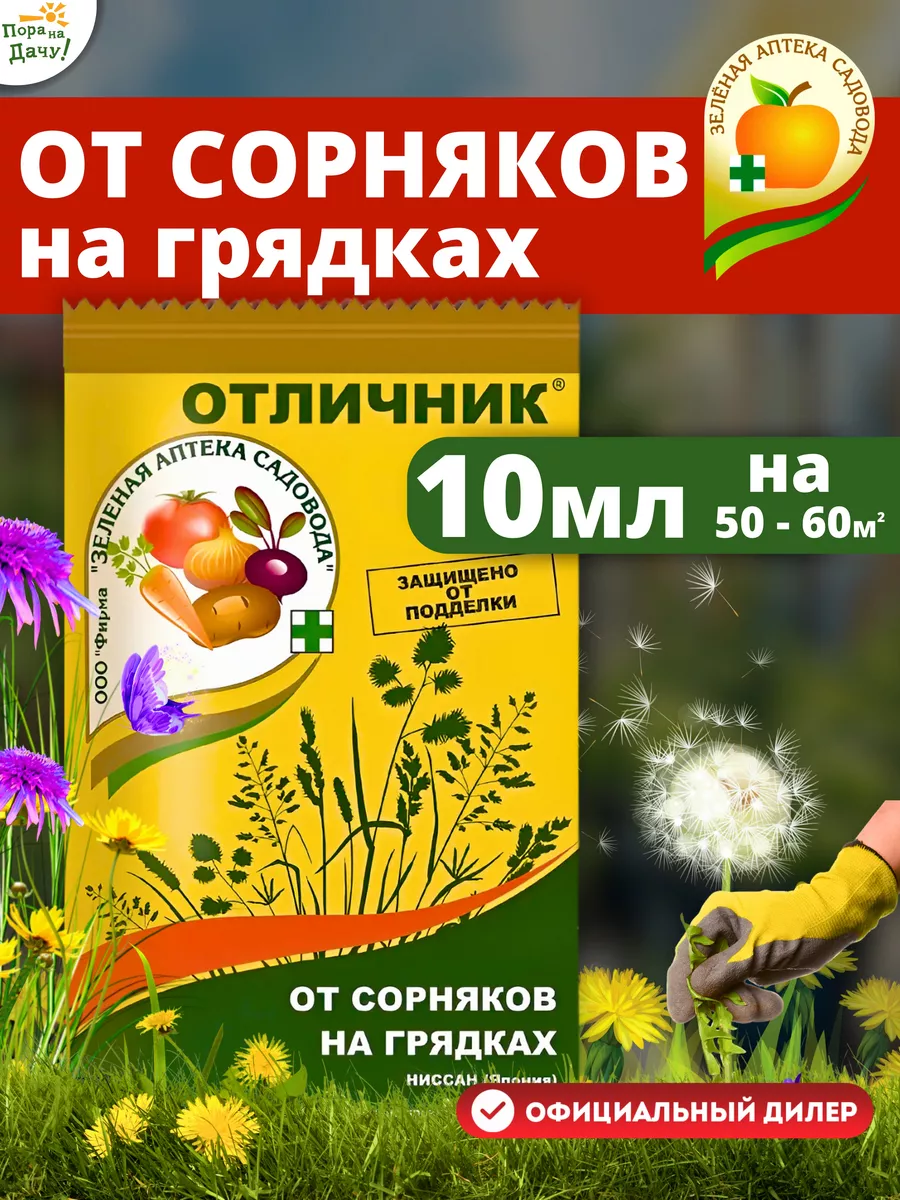 Средство от сорняков Отличник, 10 мл Зеленая Аптека Садовода 9754303 купить  в интернет-магазине Wildberries