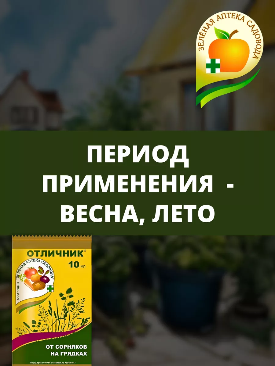 Средство от сорняков Отличник, 10 мл Зеленая Аптека Садовода 9754303 купить  в интернет-магазине Wildberries