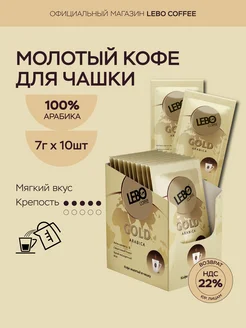Lebo Кофе молотый Лебо Gold для заваривания в чашке, 7г х10 шт