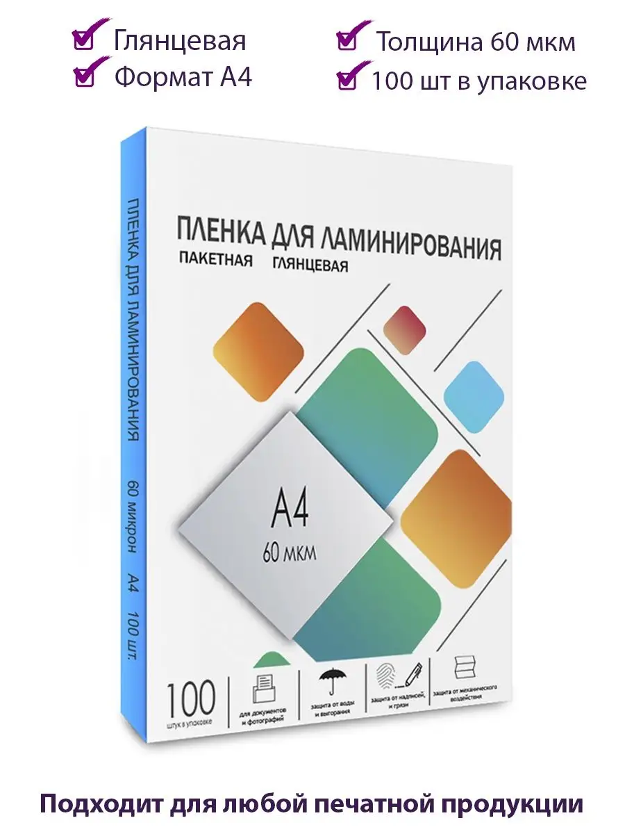 Пленка для ламинирования А4 60 мкм 100 шт. GLS 9756422 купить за 495 ₽ в  интернет-магазине Wildberries