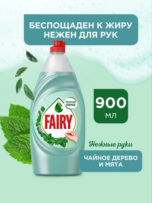 Fairy Средство для мытья посуды Нежные руки Чайное дерево 900 мл