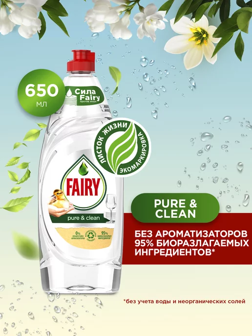 Fairy Средство для мытья посуды Pure&Clean 650 мл