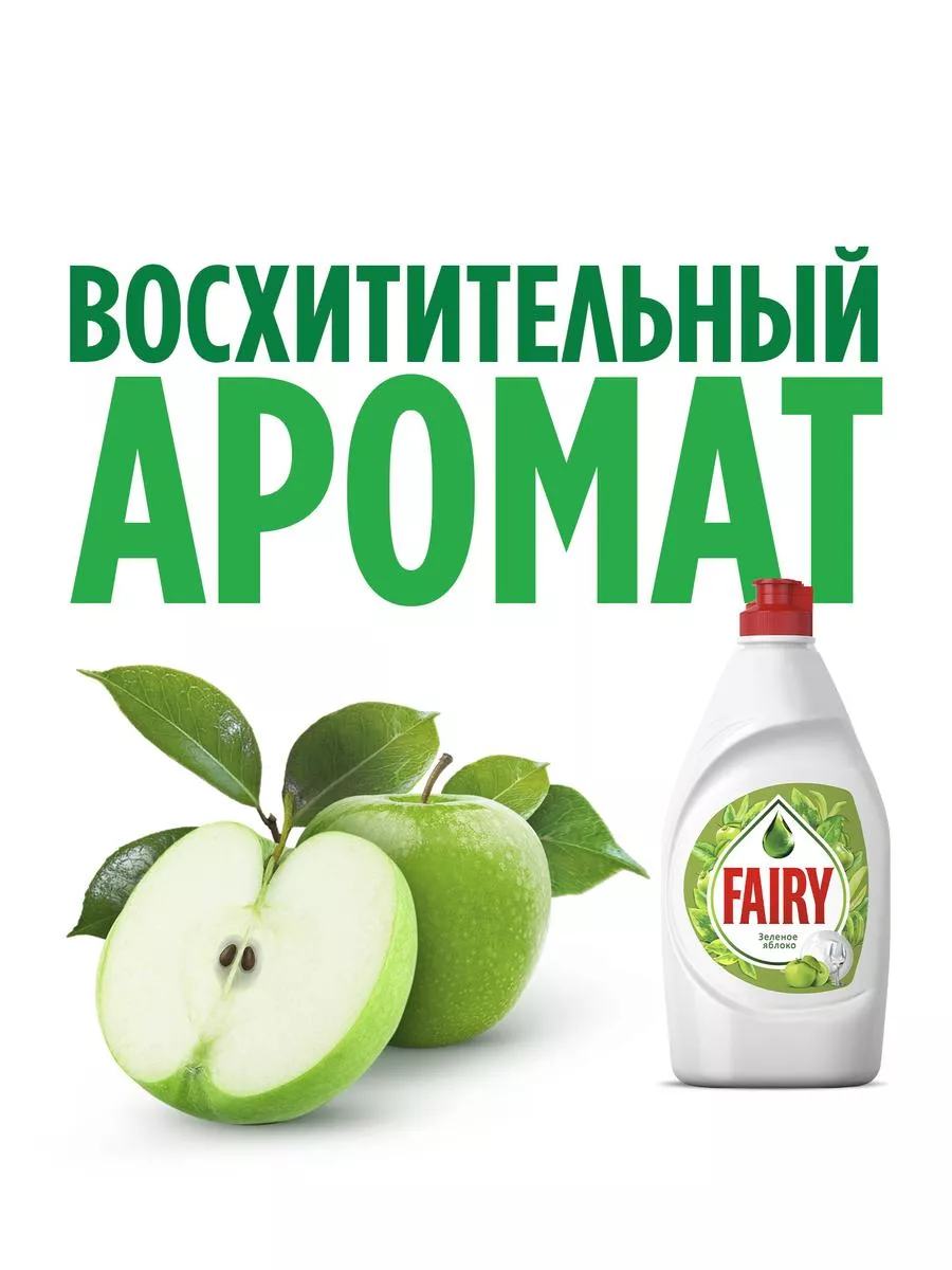 Средство для мытья посуды Зеленое яблоко 900 мл Fairy 9763398 купить за 309  ₽ в интернет-магазине Wildberries