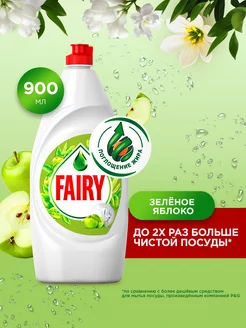 Средство для мытья посуды Зеленое яблоко 900 мл Fairy 9763398 купить за 197 ₽ в интернет-магазине Wildberries