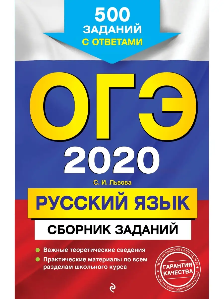 ОГЭ-2020. Русский язык. Сборник заданий: 500 заданий с Эксмо 9765059 купить  в интернет-магазине Wildberries