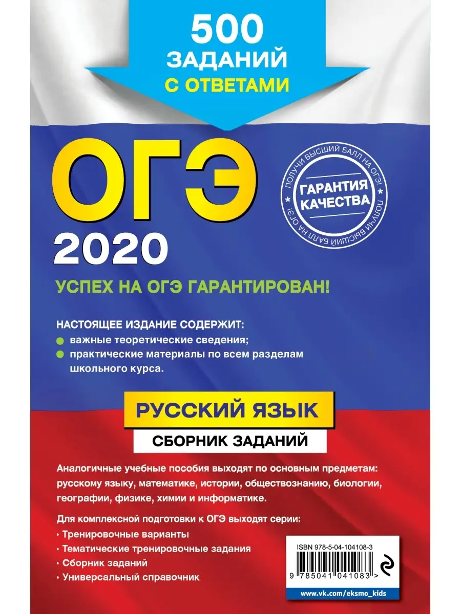 ОГЭ-2020. Русский язык. Сборник заданий: 500 заданий с Эксмо 9765059 купить  в интернет-магазине Wildberries