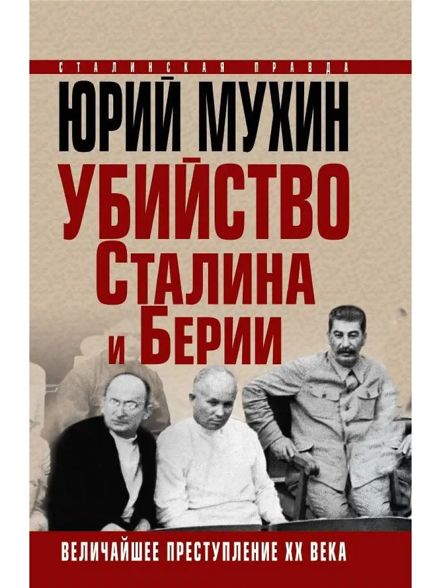 Убийство Сталина и Берии. Величайшее преступление ХХ века Эксмо 9765095  купить в интернет-магазине Wildberries