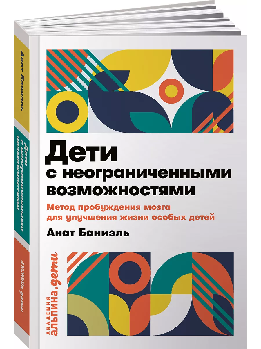 Дети с неограниченными возможностями Альпина. Книги 9766089 купить за 390 ₽  в интернет-магазине Wildberries