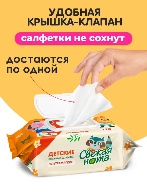 СВЕЖАЯ НОТА Влажные детские салфетки Алоэ и Витамин Е 6х120 с клапаном, 12x120, 1440 шт, фото 7