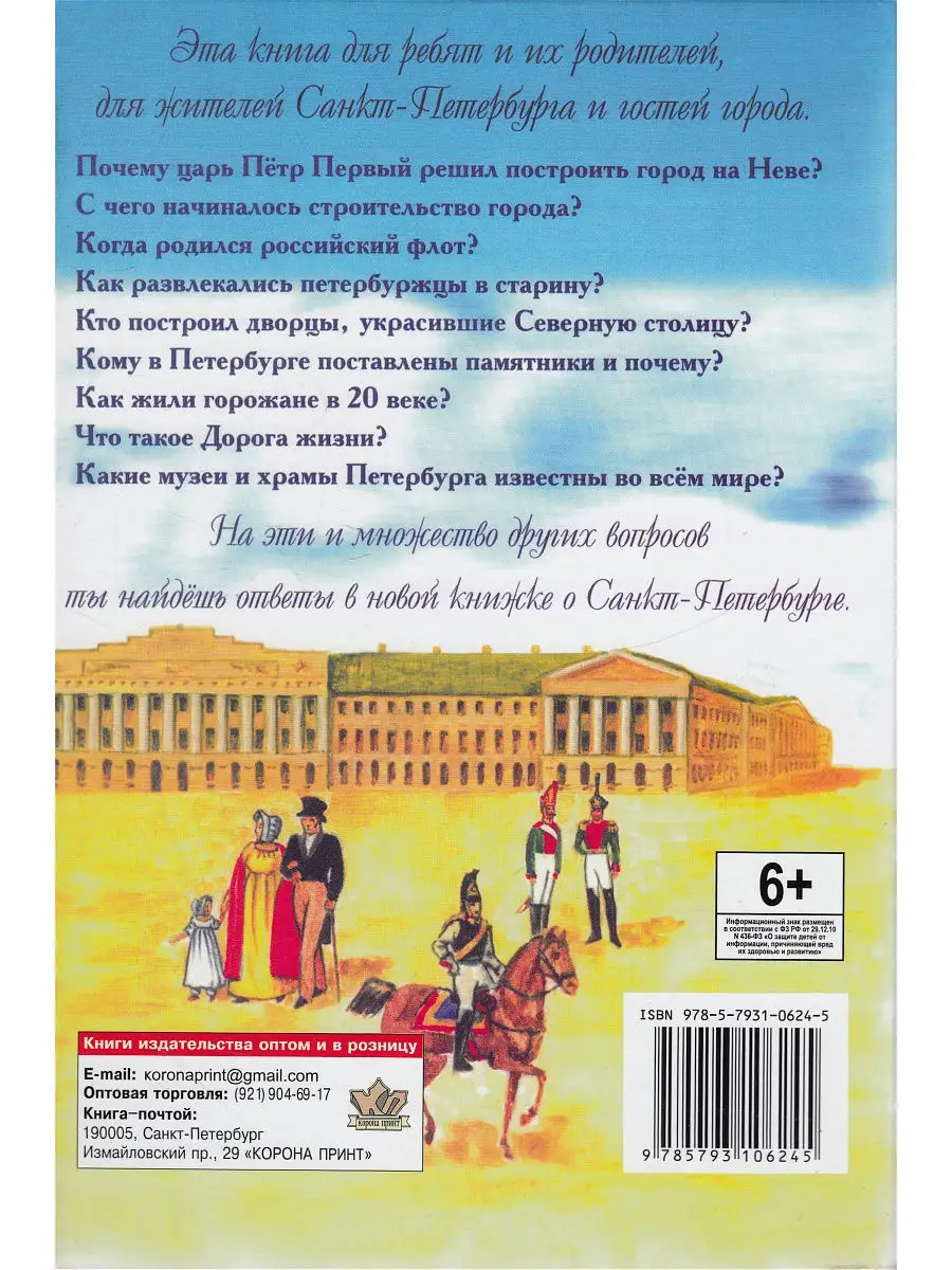 Санкт-Петербурга. Рассказы по истории города для детей. Пода Корона принт  9767895 купить в интернет-магазине Wildberries