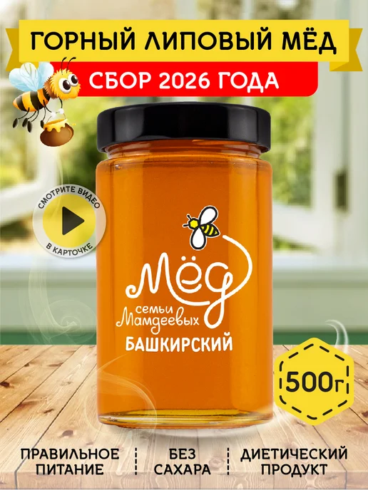 Мёд семьи Мамдеевых Горный липовый мед, натуральный, ПП, вариант