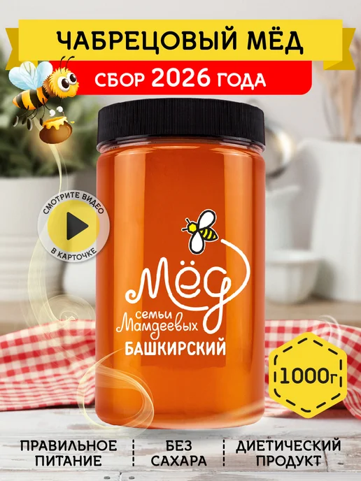 Мёд семьи Мамдеевых Чабрецовый мед, 1000 г, без сахара, 1 кг