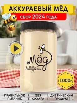 Аккураевый мед, 1000 г, белый Мёд семьи Мамдеевых 9769785 купить за 359 ₽ в интернет-магазине Wildberries