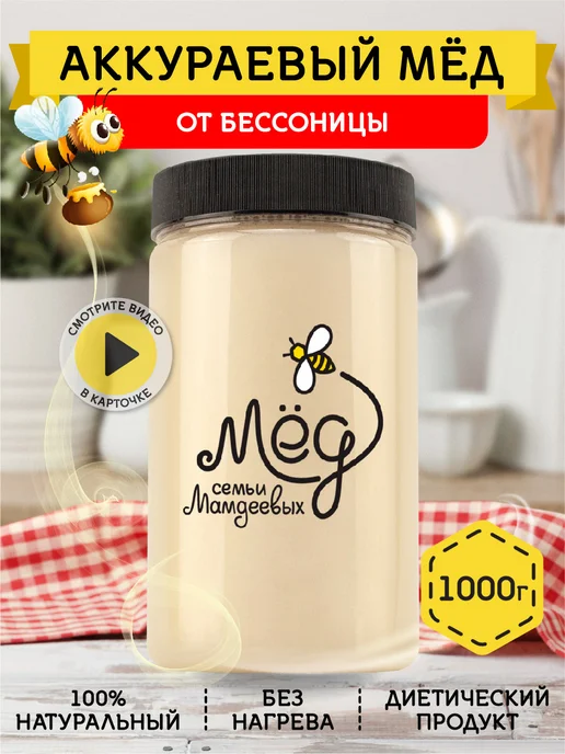 Мёд семьи Мамдеевых Аккураевый мед, 1000 г, белый, 1 кг