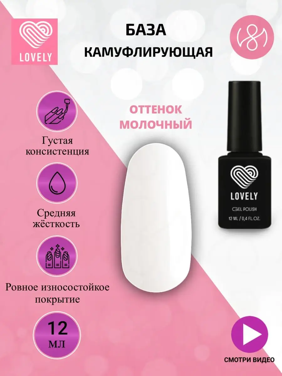 Камуфлирующая база для ногтей, 12ml - молочный оттенок Лавли Lovely 9771454  купить за 598 ₽ в интернет-магазине Wildberries