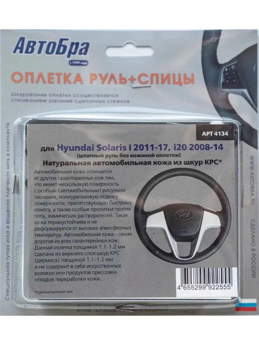 Оплетка руля для Hyundai Solaris I 11-17, i20 08-14 АвтоБра 9772160 купить  за 1 762 ₽ в интернет-магазине Wildberries