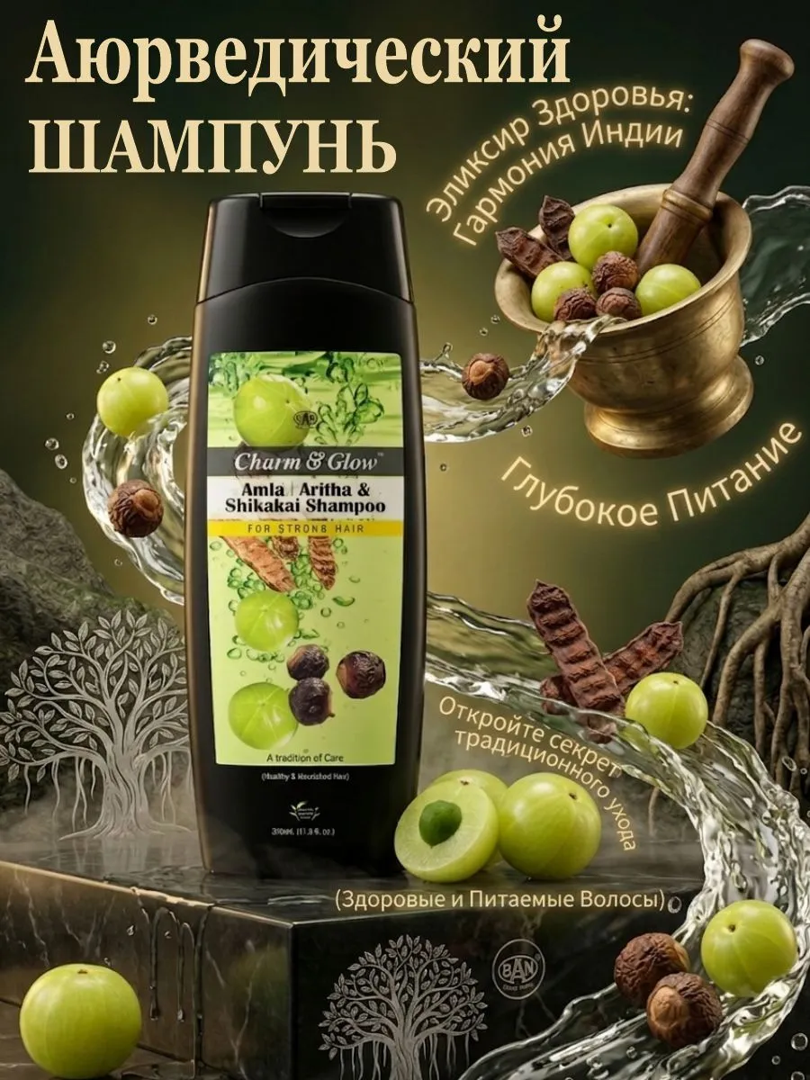 Шампунь для волос Амла, Ритха и Шикакай, 350мл.