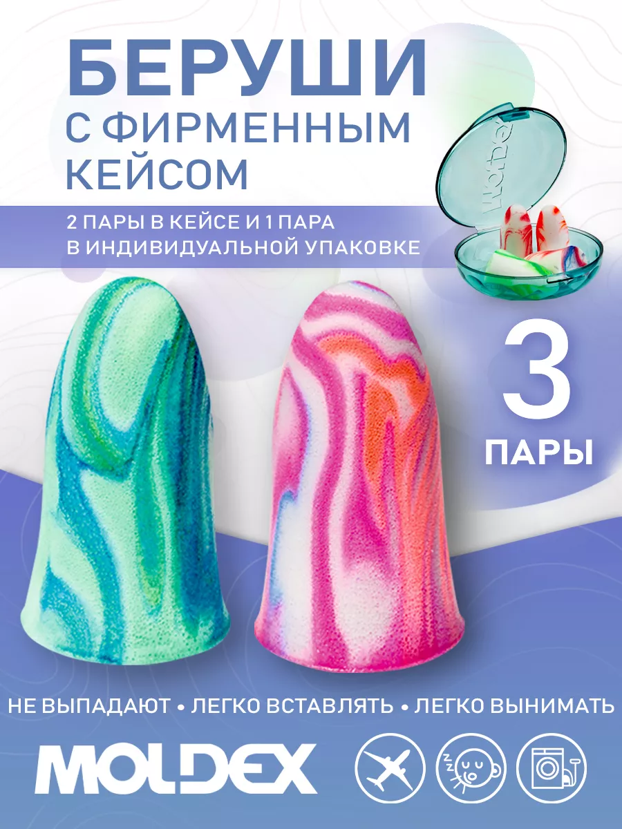 Беруши для сна с фирменным кейсом, 3 пары. Moldex Moldex 9773391 купить за  208 ₽ в интернет-магазине Wildberries