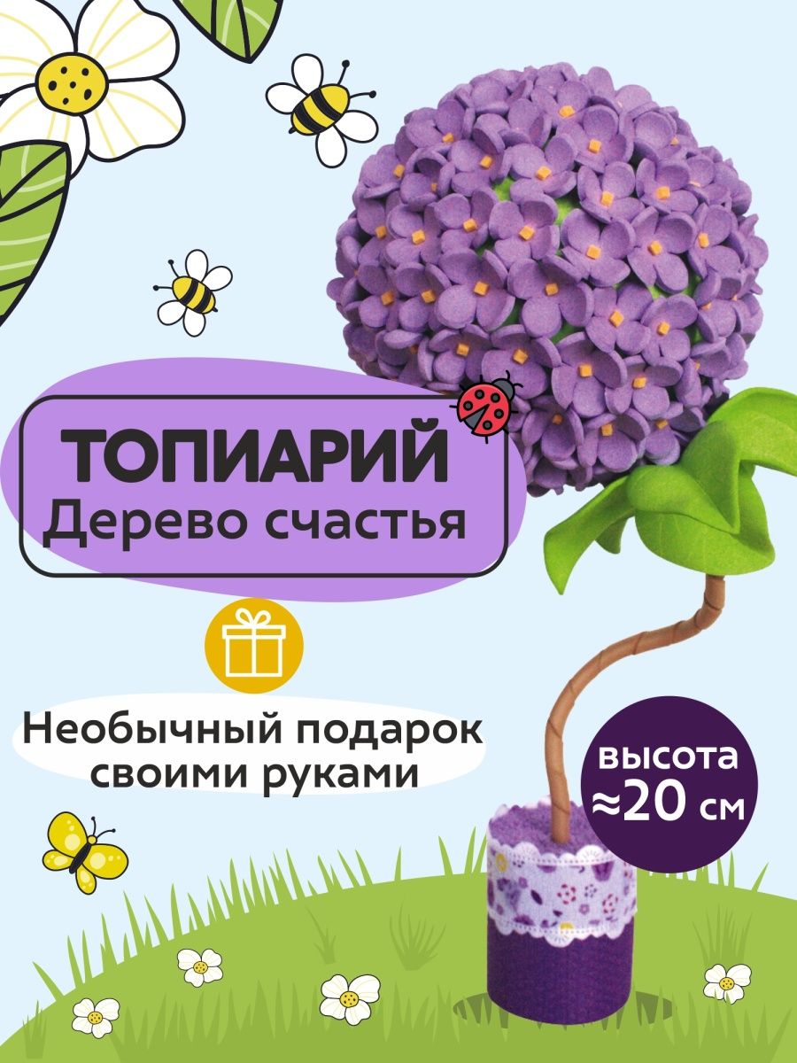 Набор для творчества—Топиарий Сирень, поделка, сделай сам Волшебная  мастерская 9773753 купить за 520 ₽ в интернет-магазине Wildberries