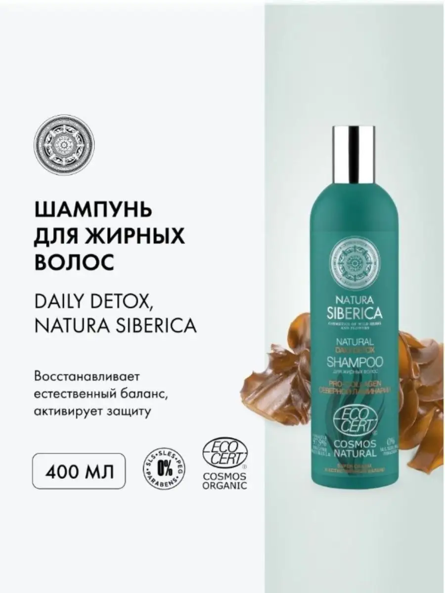 Шампунь для жирных волос 400 мл Natura Siberica 9773944 купить в  интернет-магазине Wildberries