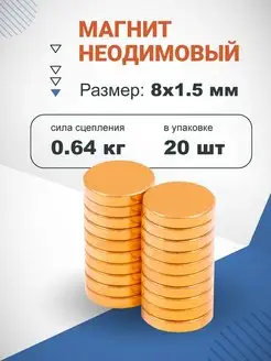 Неодимовый магнит диск 8х1.5 мм 20 шт, золотистый Forceberg 9774113 купить за 263 ₽ в интернет-магазине Wildberries