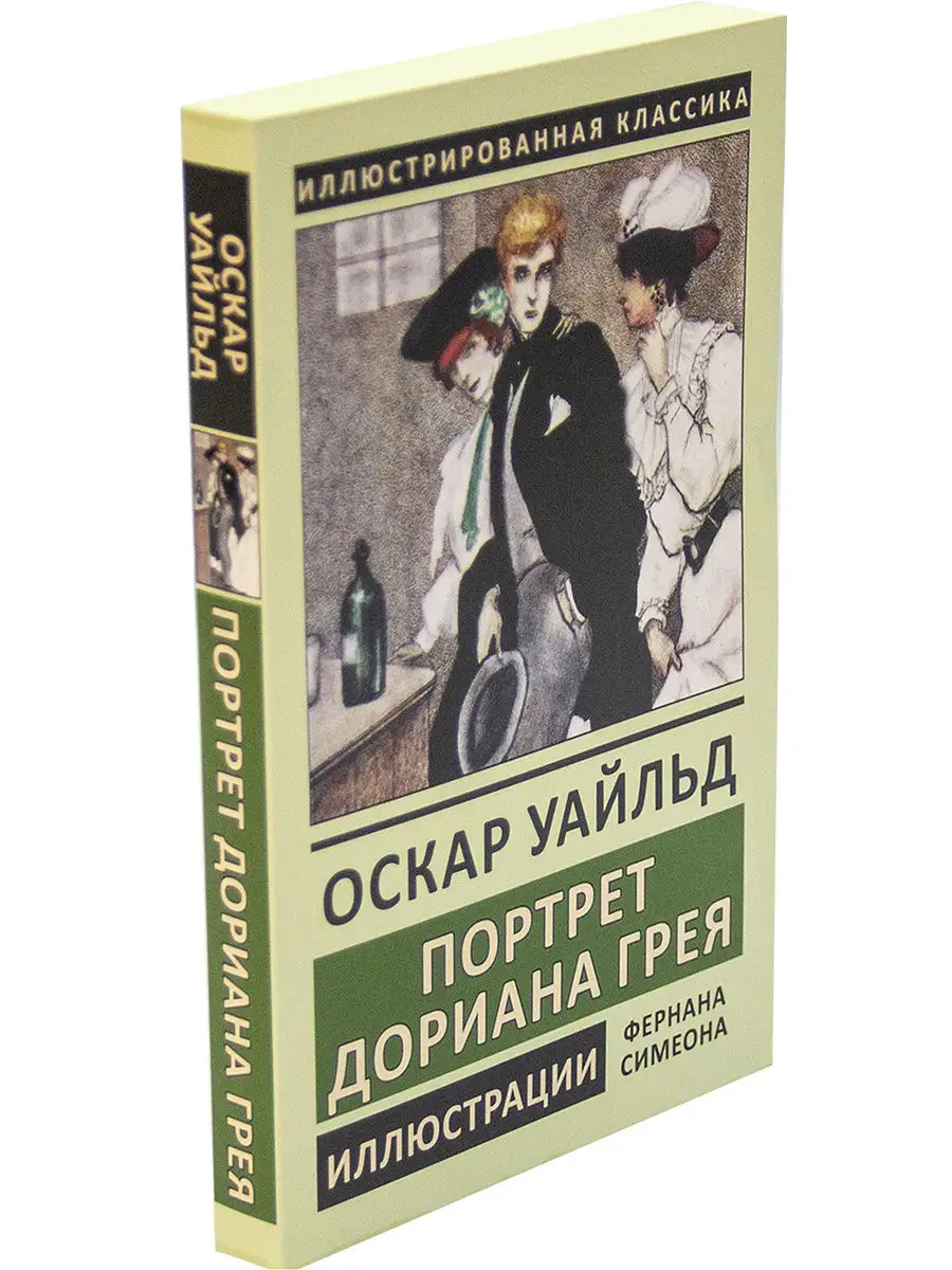 Оскар Уайльд. Портрет Дориана Грея. Иллюстрированное издание. Издательство  СЗКЭО 9775124 купить в интернет-магазине Wildberries