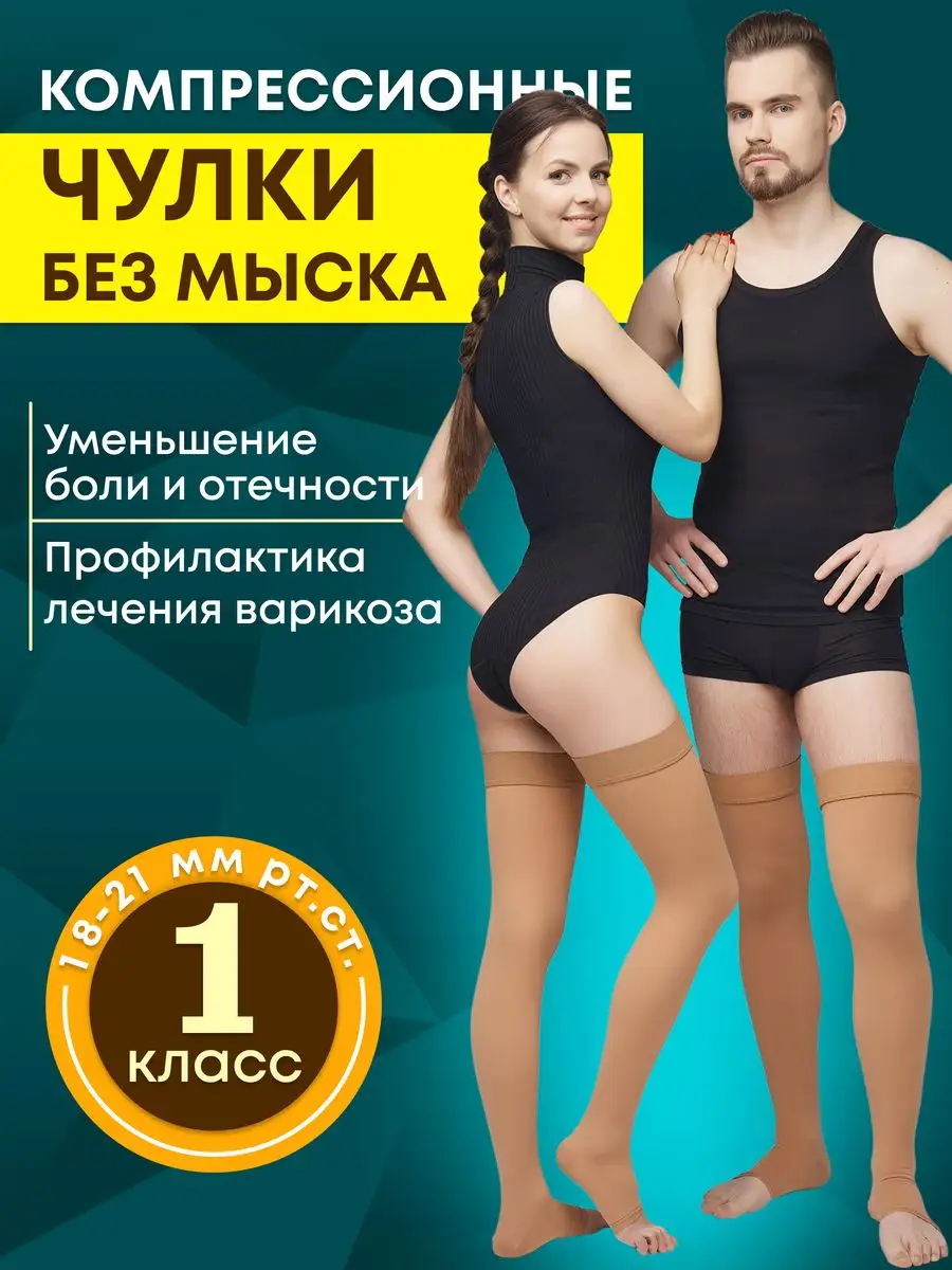 Компрессионные чулки 1 класс