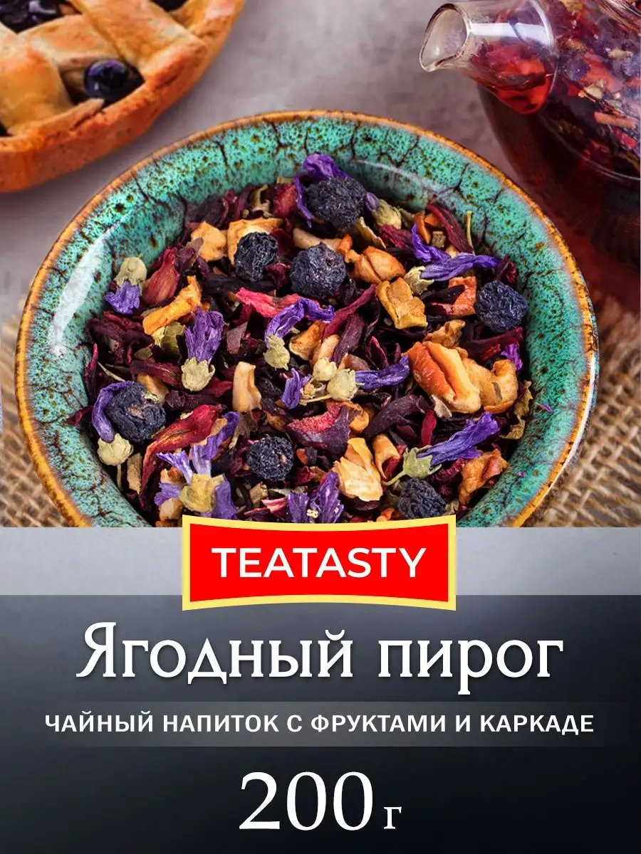 Чай фруктовый Ягодный Пирог каркаде гибискус 200 грамм TEATASTY 9777115  купить в интернет-магазине Wildberries